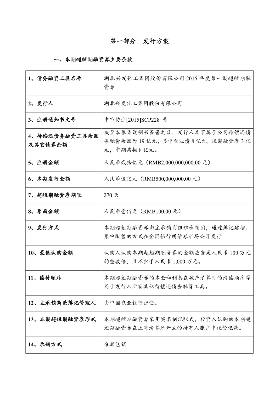 湖北兴发化工集团股份有限公司2015年度第一期超短期融资券发行公告_第4页