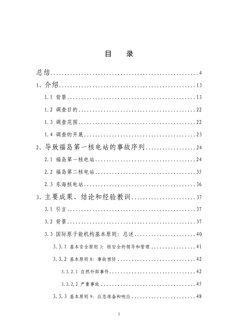 福岛核事故的调查报告_第2页