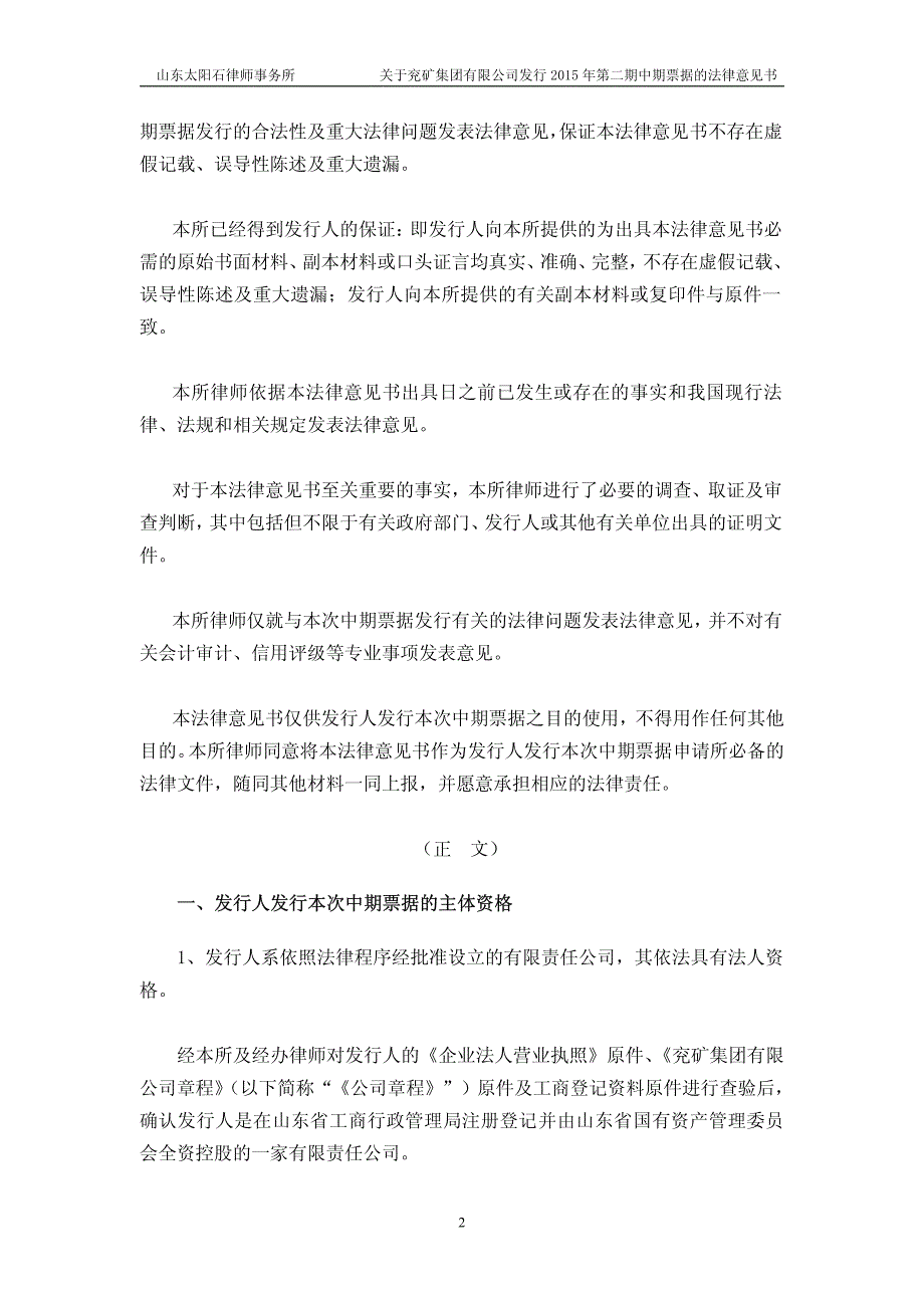 兖矿集团有限公司2015年度第二期中期票据法律意见书_第2页