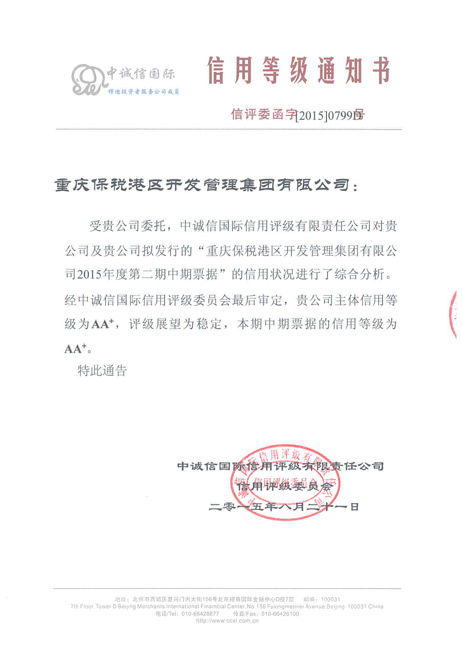 重庆保税港区开发管理集团有限公司2015年度第二期中期票据信用评级报告及跟踪评级安排_第1页