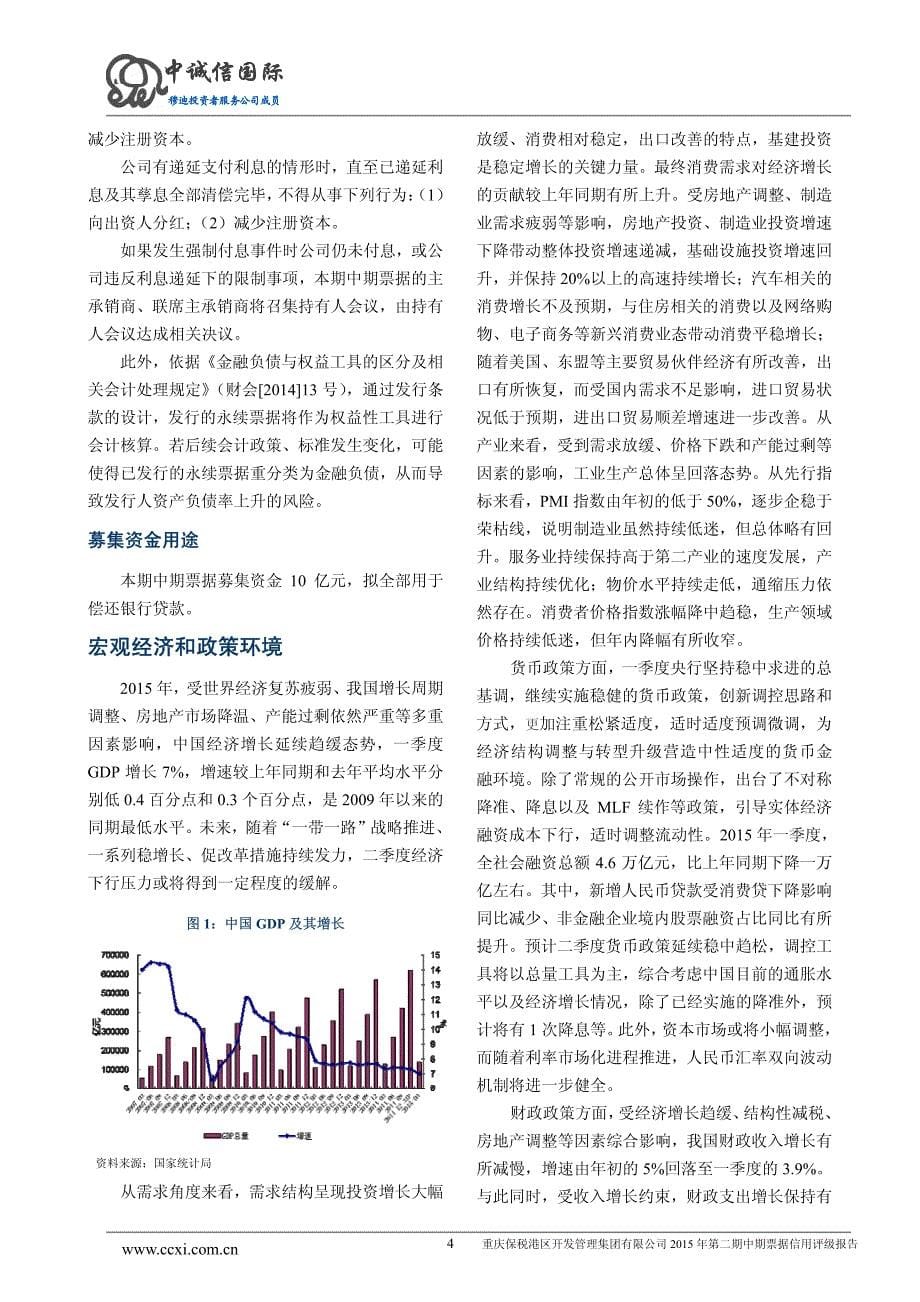 重庆保税港区开发管理集团有限公司2015年度第二期中期票据信用评级报告及跟踪评级安排_第5页