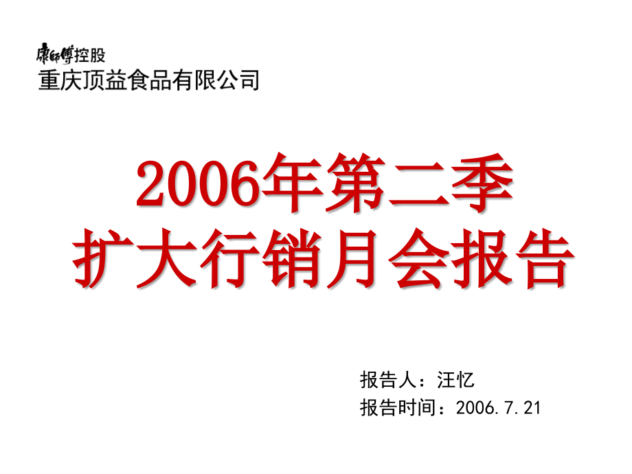 3q扩大行销月会-企划部报告_第1页