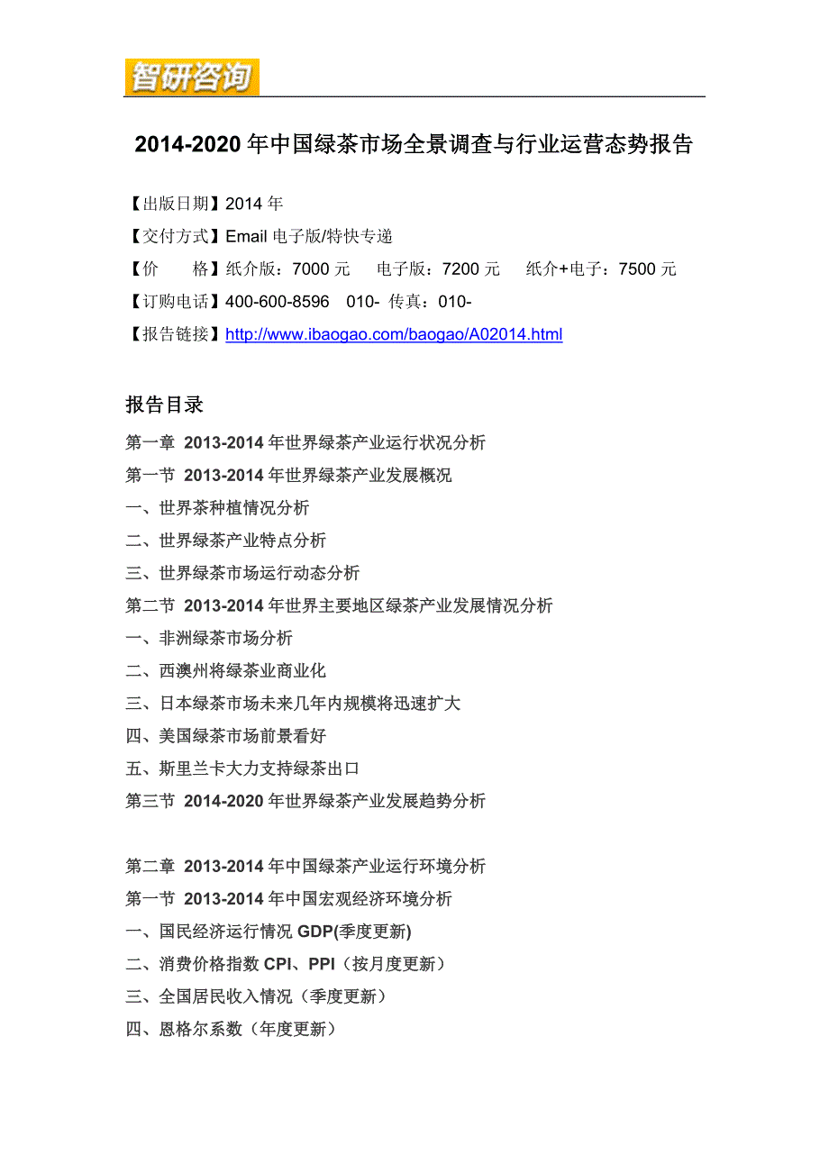 绿茶市场全景调查与行业运营态势报告_第4页