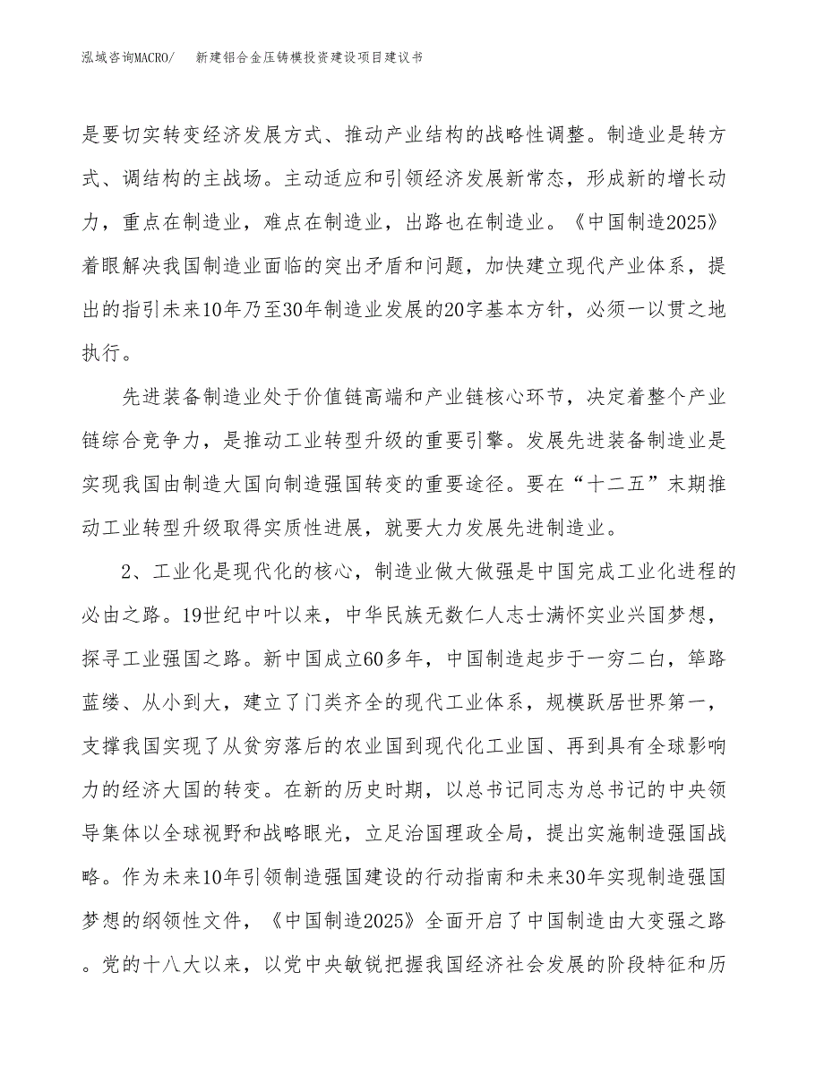 新建铝合金压铸模投资建设项目建议书参考模板.docx_第4页