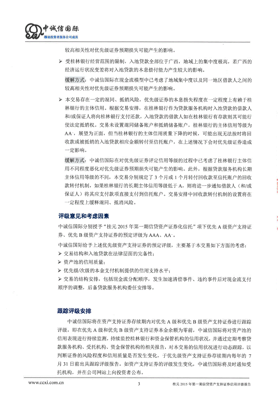 桂元2015年第一期信贷资产证券化信托项下资产支持证券信用评级报告（中诚信）_第4页