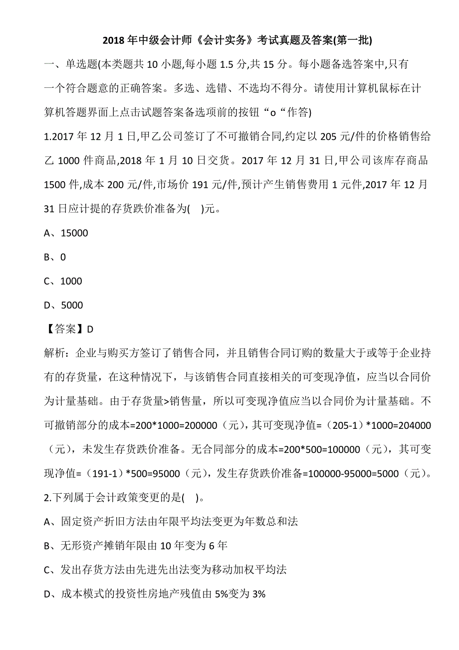 2018 年中级会计师《会计实务》考试真题及答案(第一批)_第1页