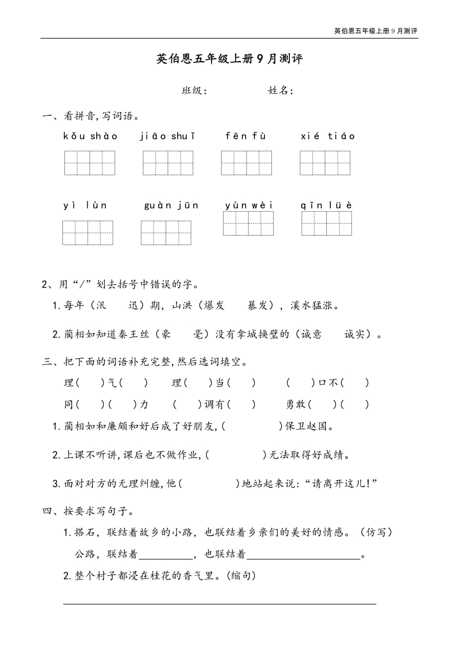 部编版五年级语文上册一二单元月考卷_第1页