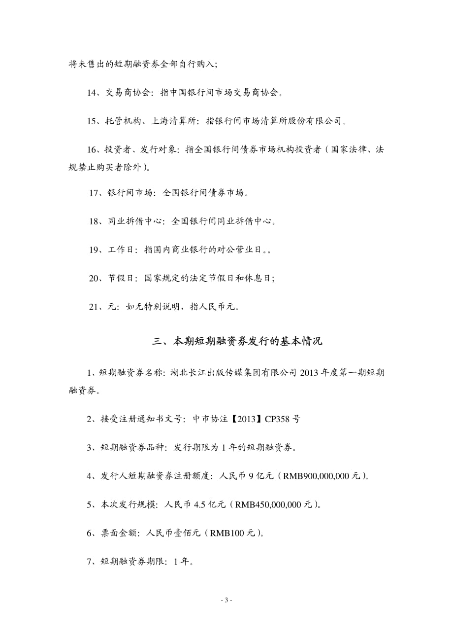 湖北长江出版传媒集团有限公司2013年度第一期短期融资券发行公告_第3页