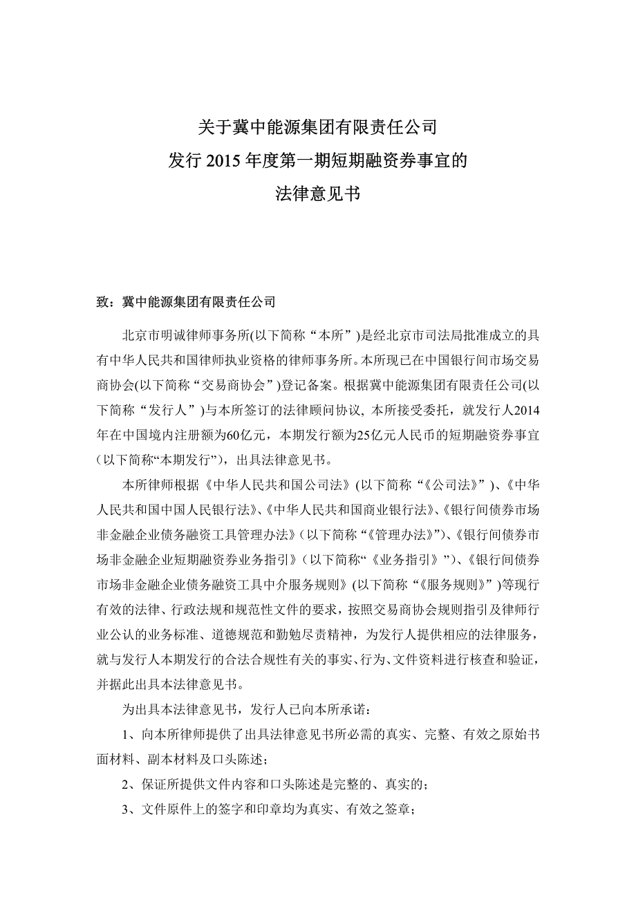 冀中能源集团有限责任公司2015年度第一期短期融资券法律意见书_第1页