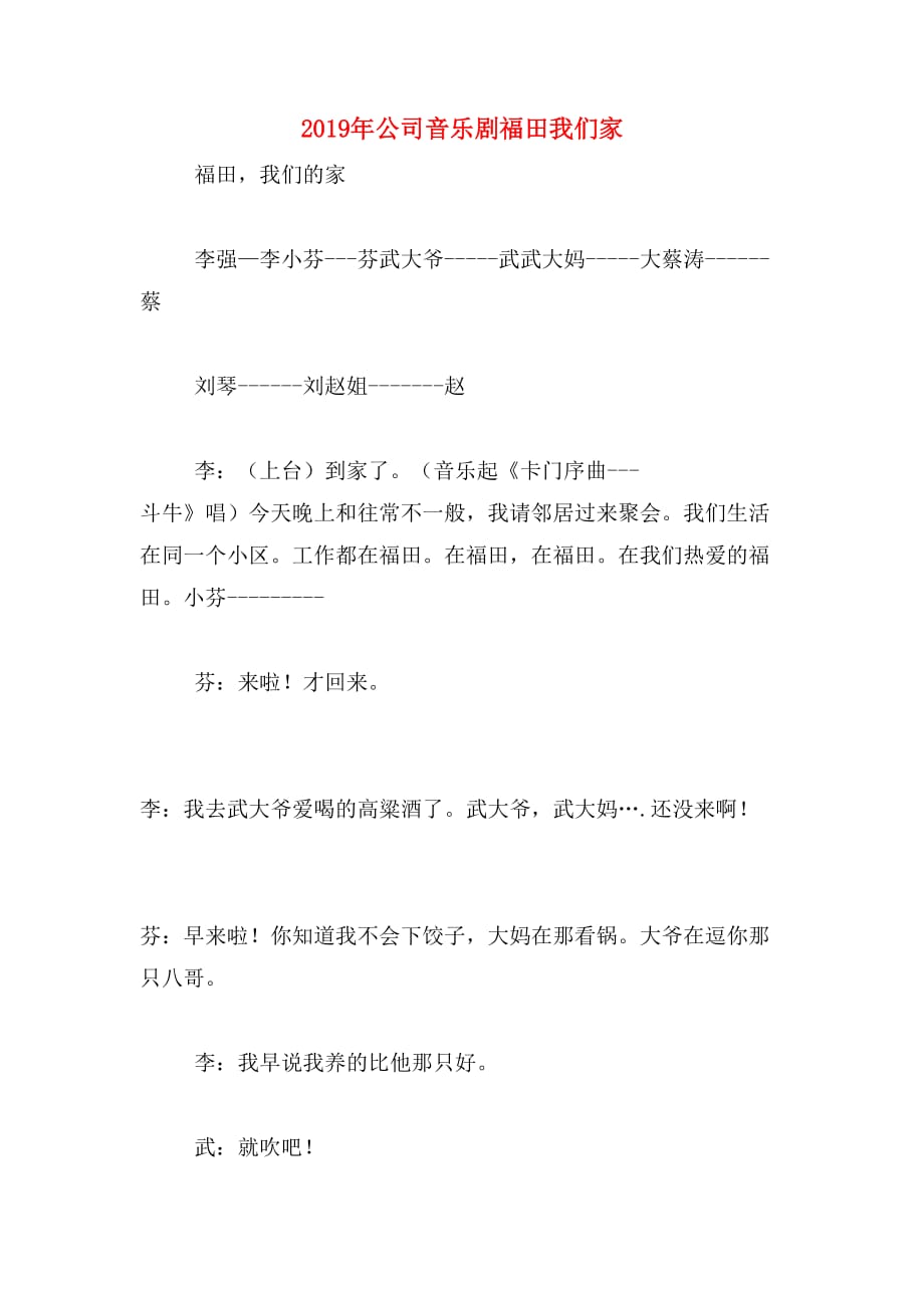 2019年公司音乐剧福田我们家_第1页