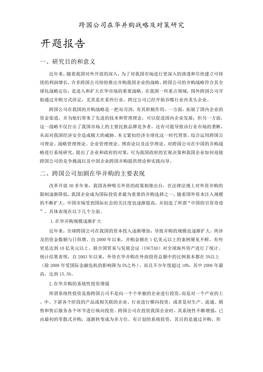 跨国公司在华并购战略及对策研究课程_第1页