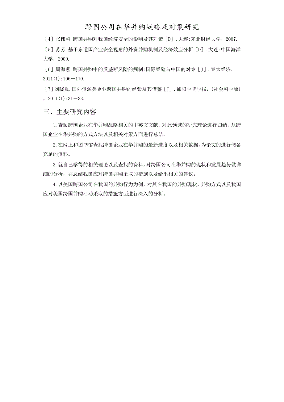 跨国公司在华并购战略及对策研究课程_第3页