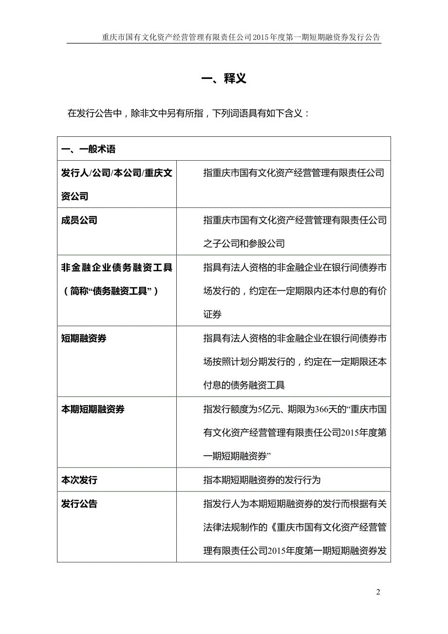 重庆市国有文化资产经营管理有限责任公司2015年度第一期短期融资券发行公告_第3页