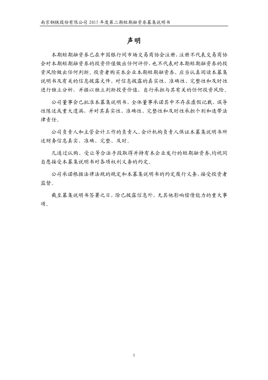 南京钢铁股份有限公司2015年度第二期短期融资券募集说明书_第2页