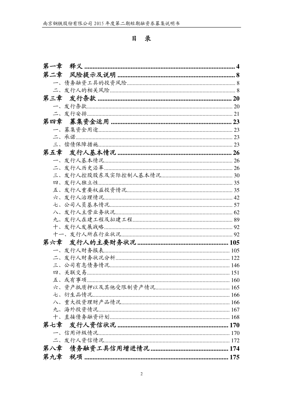 南京钢铁股份有限公司2015年度第二期短期融资券募集说明书_第3页