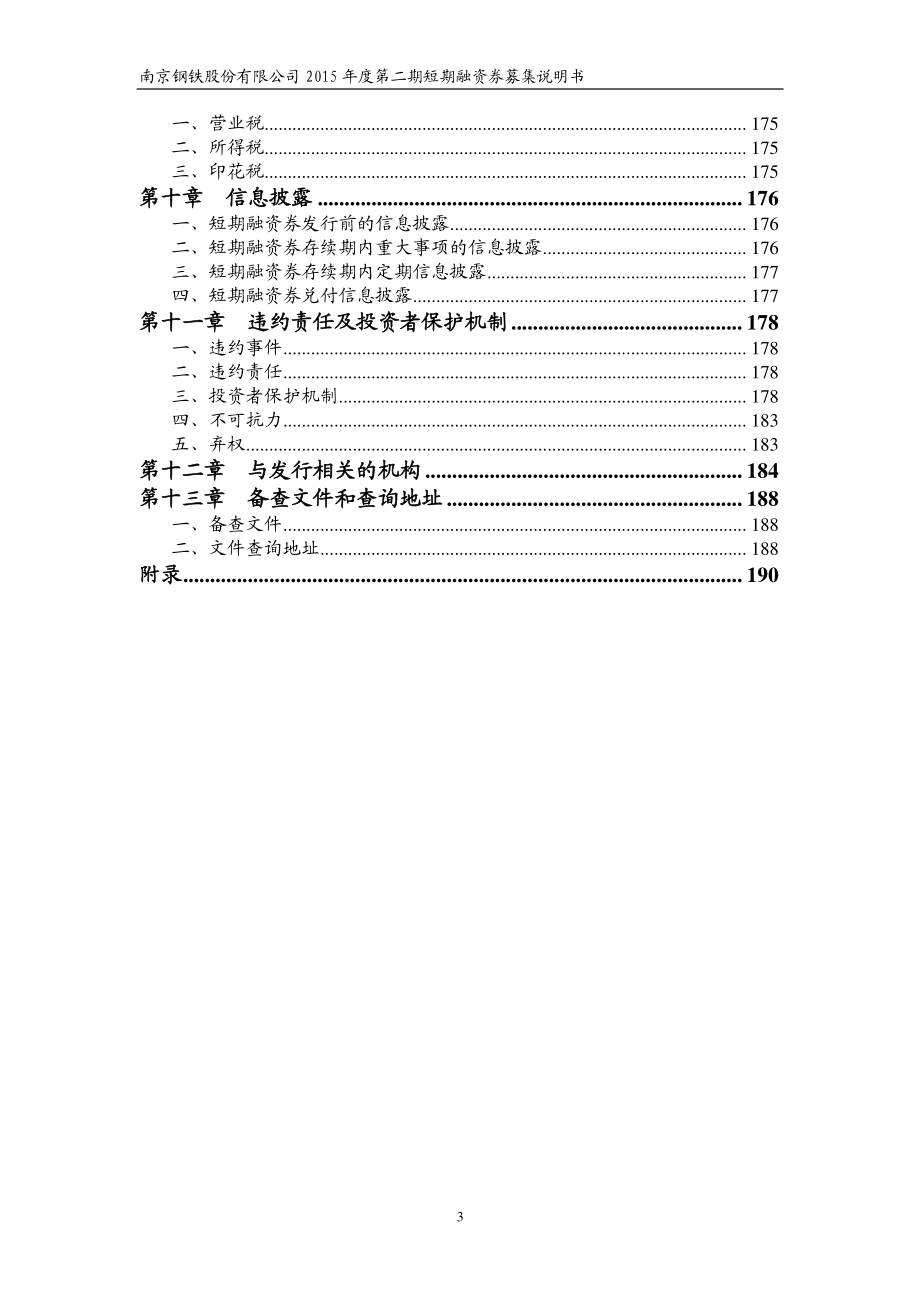 南京钢铁股份有限公司2015年度第二期短期融资券募集说明书_第4页