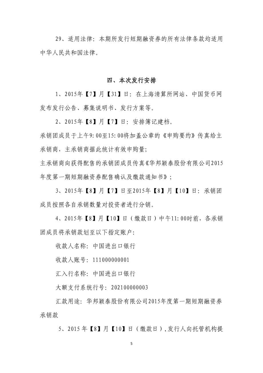 华邦颖泰股份有限公司2015年度第一期短期融资券发行公告_第5页