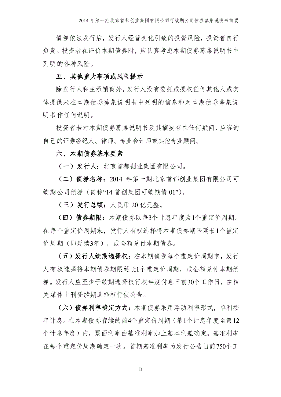 2014年第一期北京首都创业集团有限公司可续期公司债券募集说明书摘要_第3页