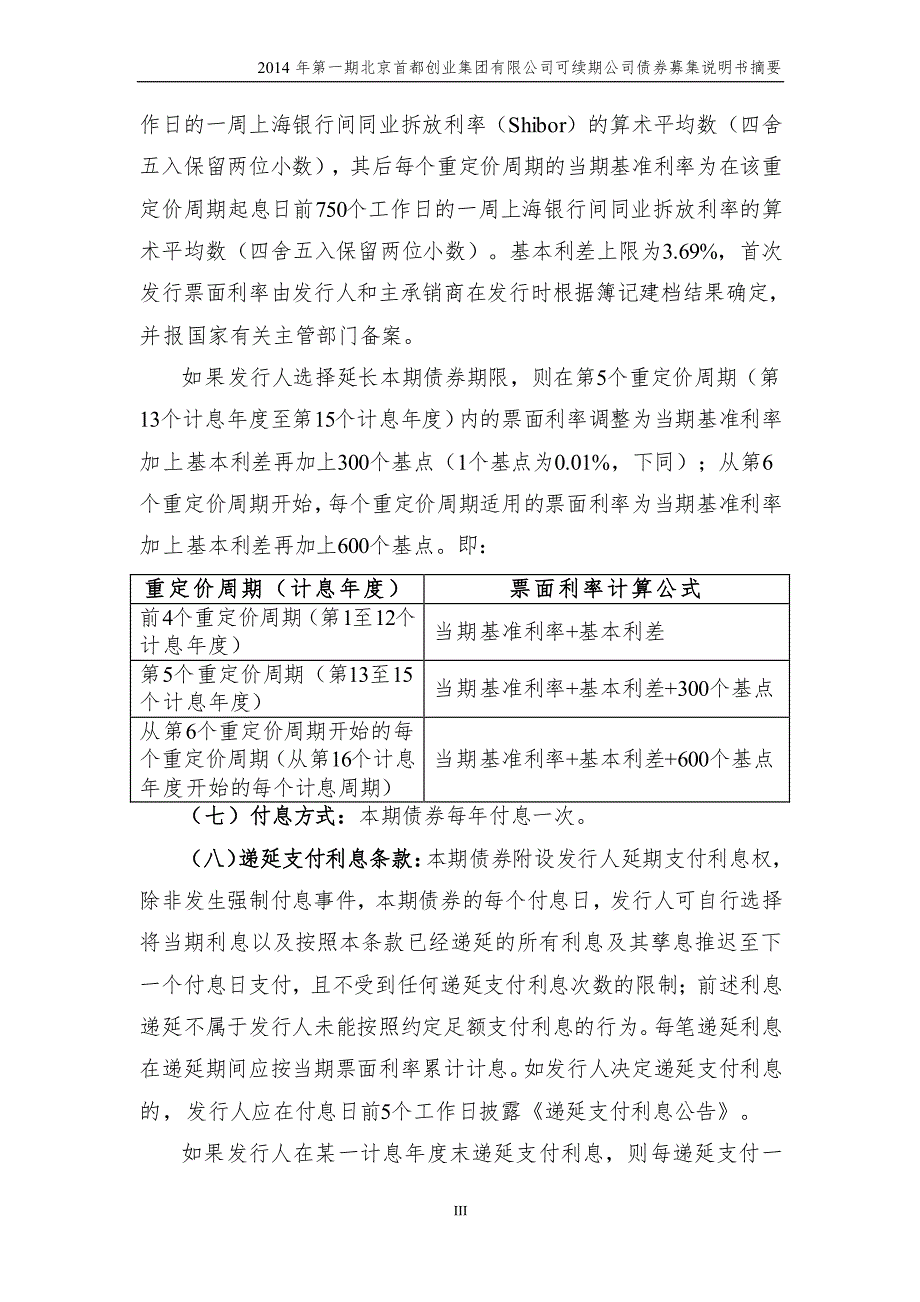 2014年第一期北京首都创业集团有限公司可续期公司债券募集说明书摘要_第4页