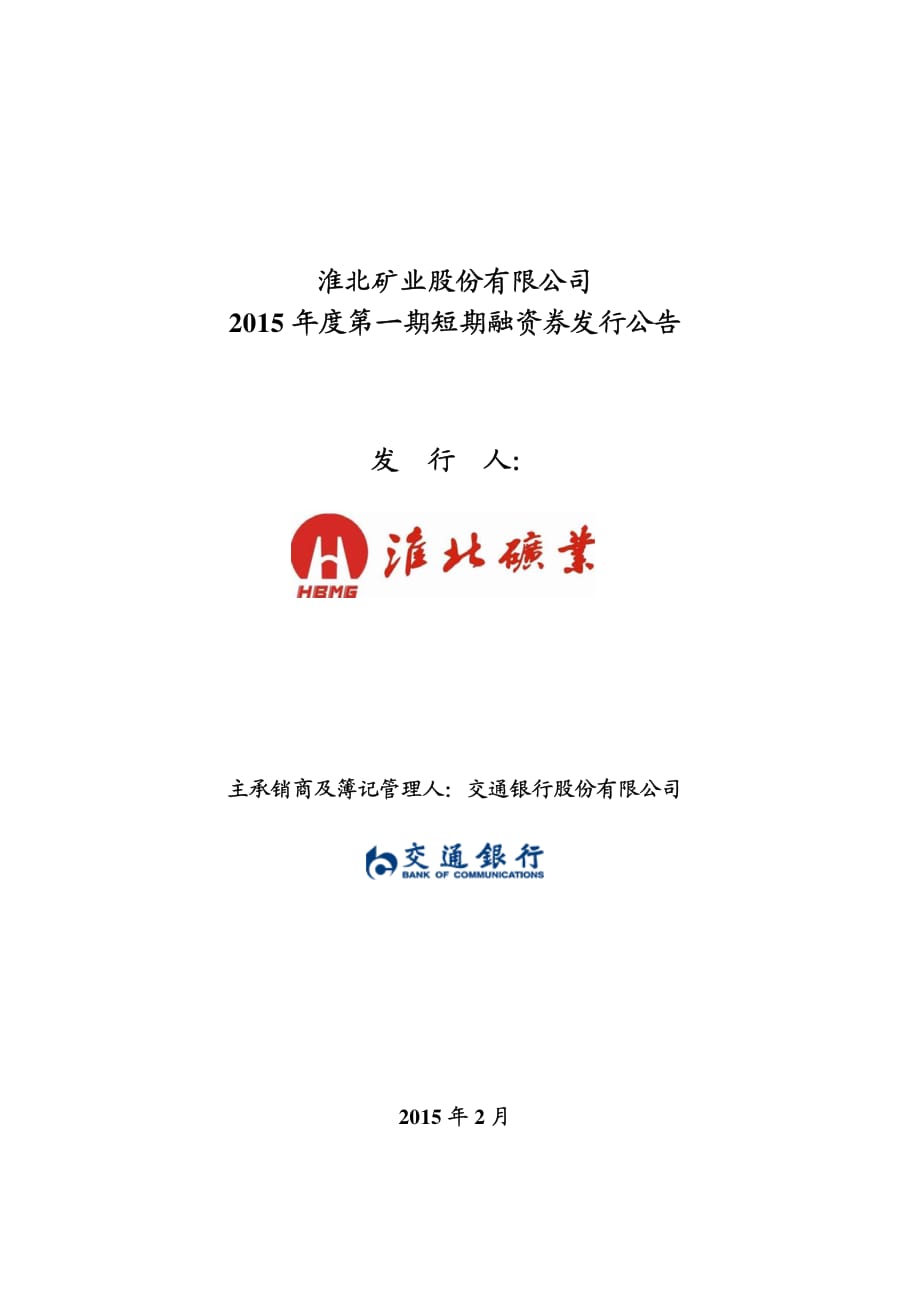 淮北矿业股份有限公司2015年度第一期短期融资券发行公告_第1页