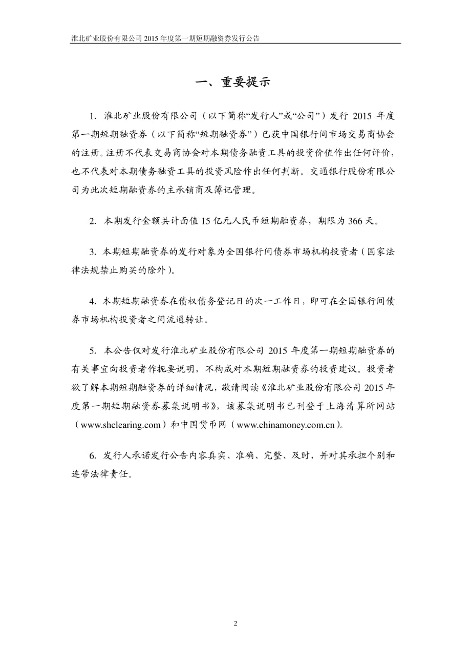 淮北矿业股份有限公司2015年度第一期短期融资券发行公告_第2页