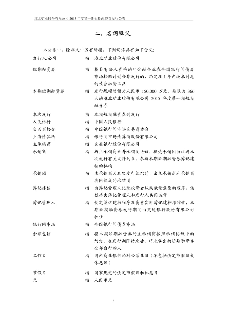 淮北矿业股份有限公司2015年度第一期短期融资券发行公告_第3页