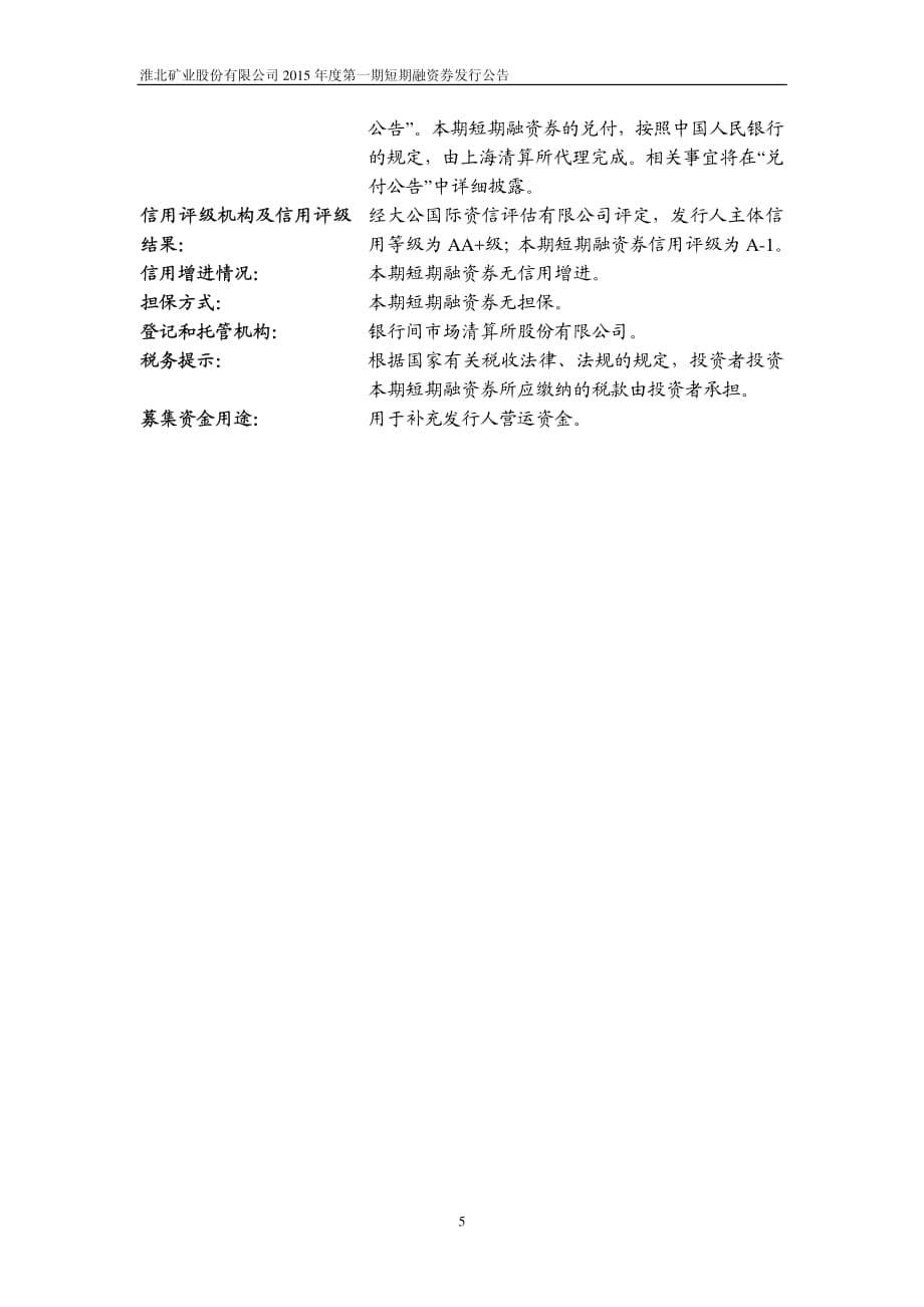 淮北矿业股份有限公司2015年度第一期短期融资券发行公告_第5页