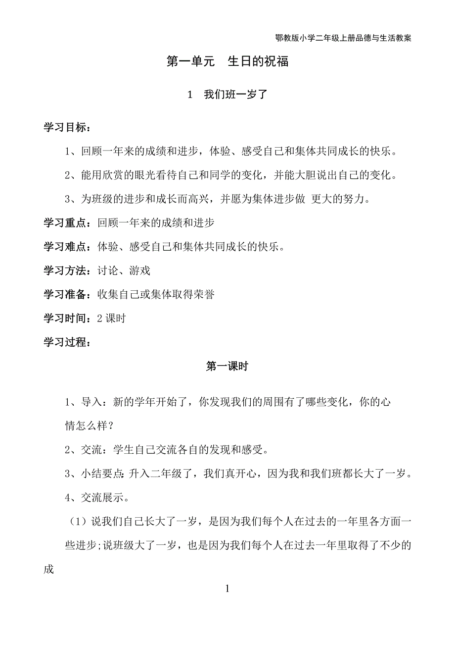 鄂教版小学二年级上册品德与生活教案_第2页