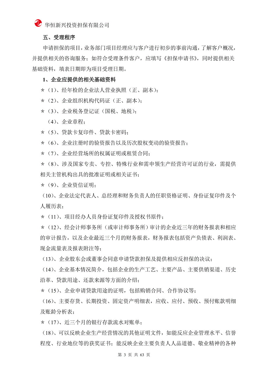 某投资担保有限公司担保业务受理制度手册_第3页