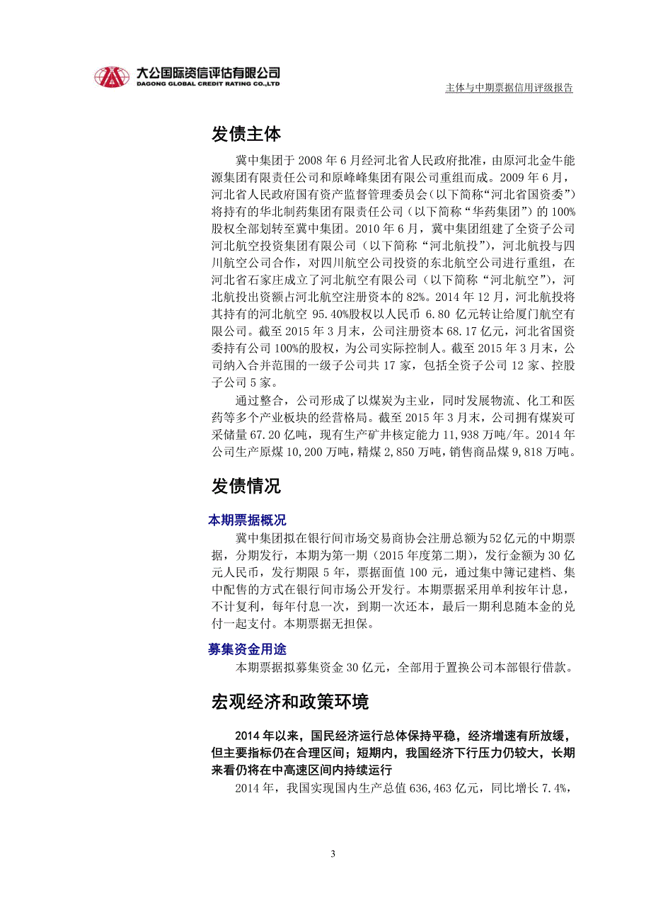 冀中能源集团有限责任公司2015年度第二期中期票据主体与债项信用评级报告_第3页