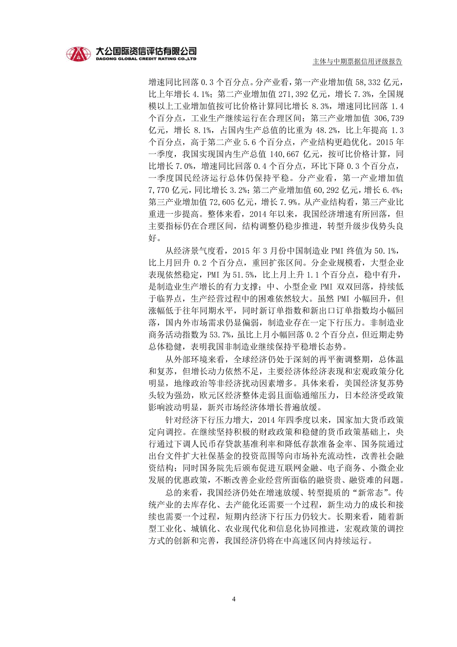 冀中能源集团有限责任公司2015年度第二期中期票据主体与债项信用评级报告_第4页