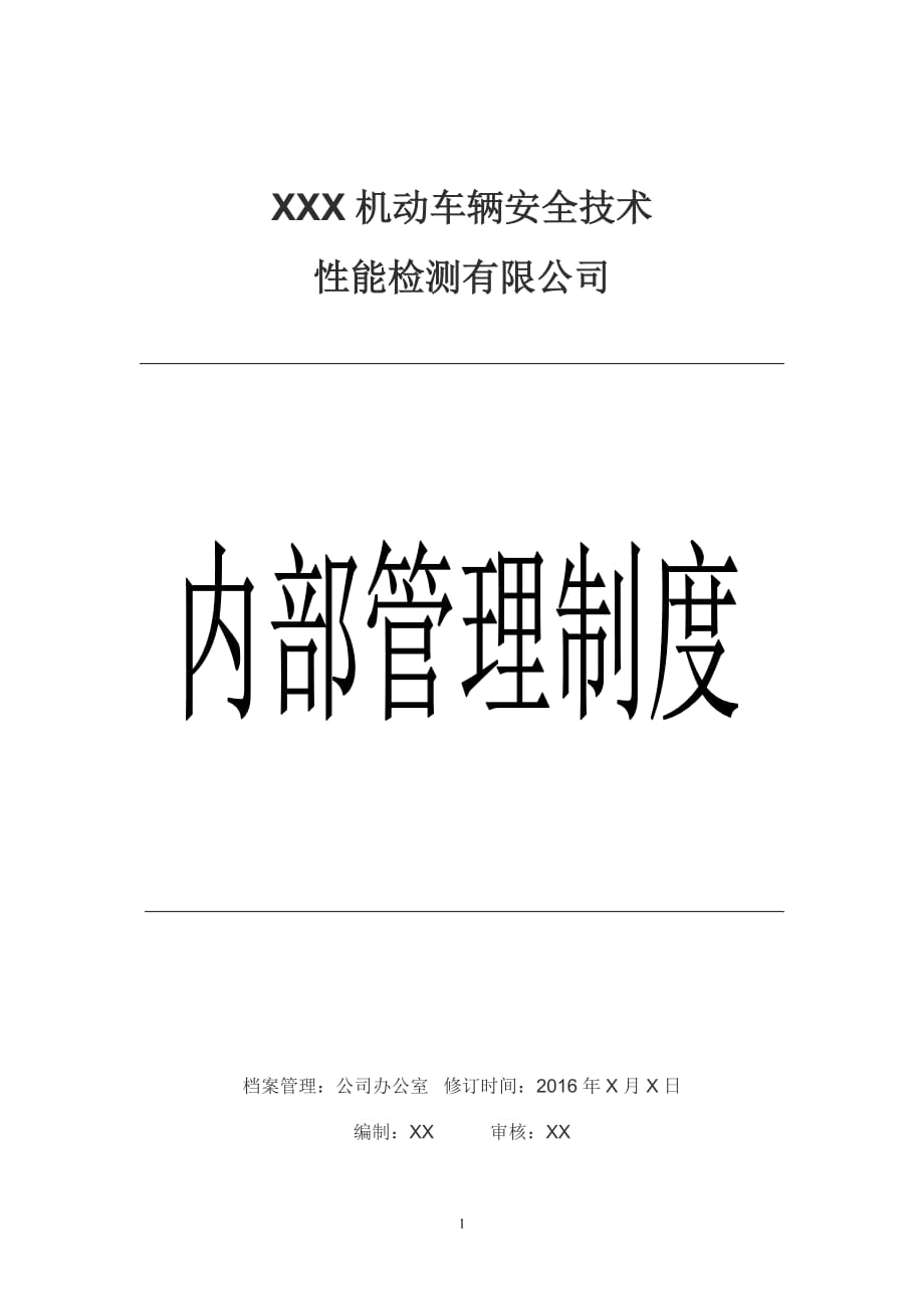 机动车检测站内部管理制度资料_第1页