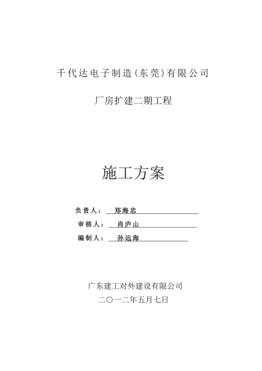 电子制造公司厂房扩建工程施工方案_第1页