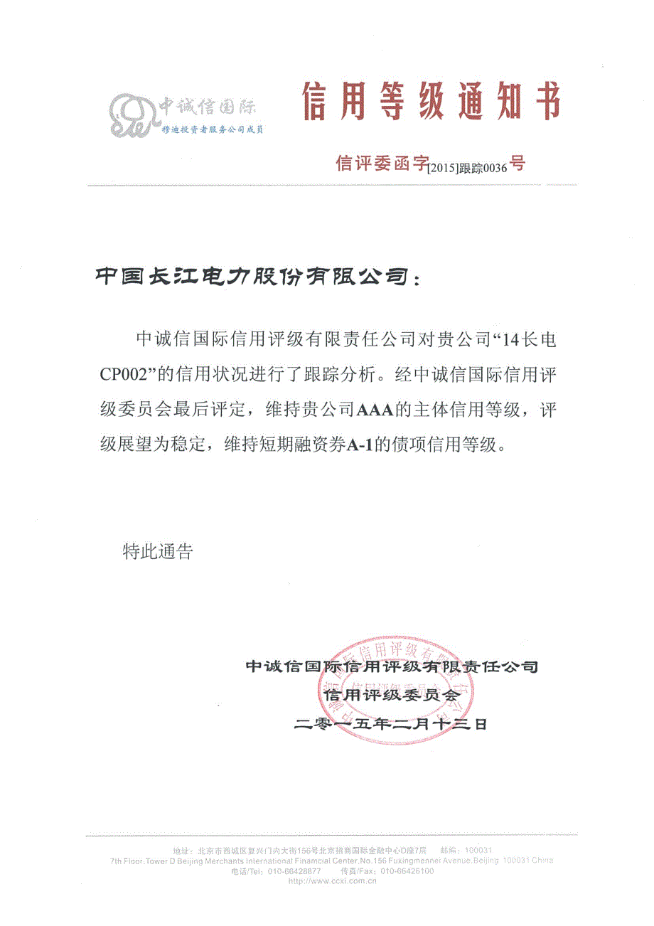 中国长江电力股份有限公司主体与2014年度第二期短期融资券2015年度跟踪评级报告_第1页