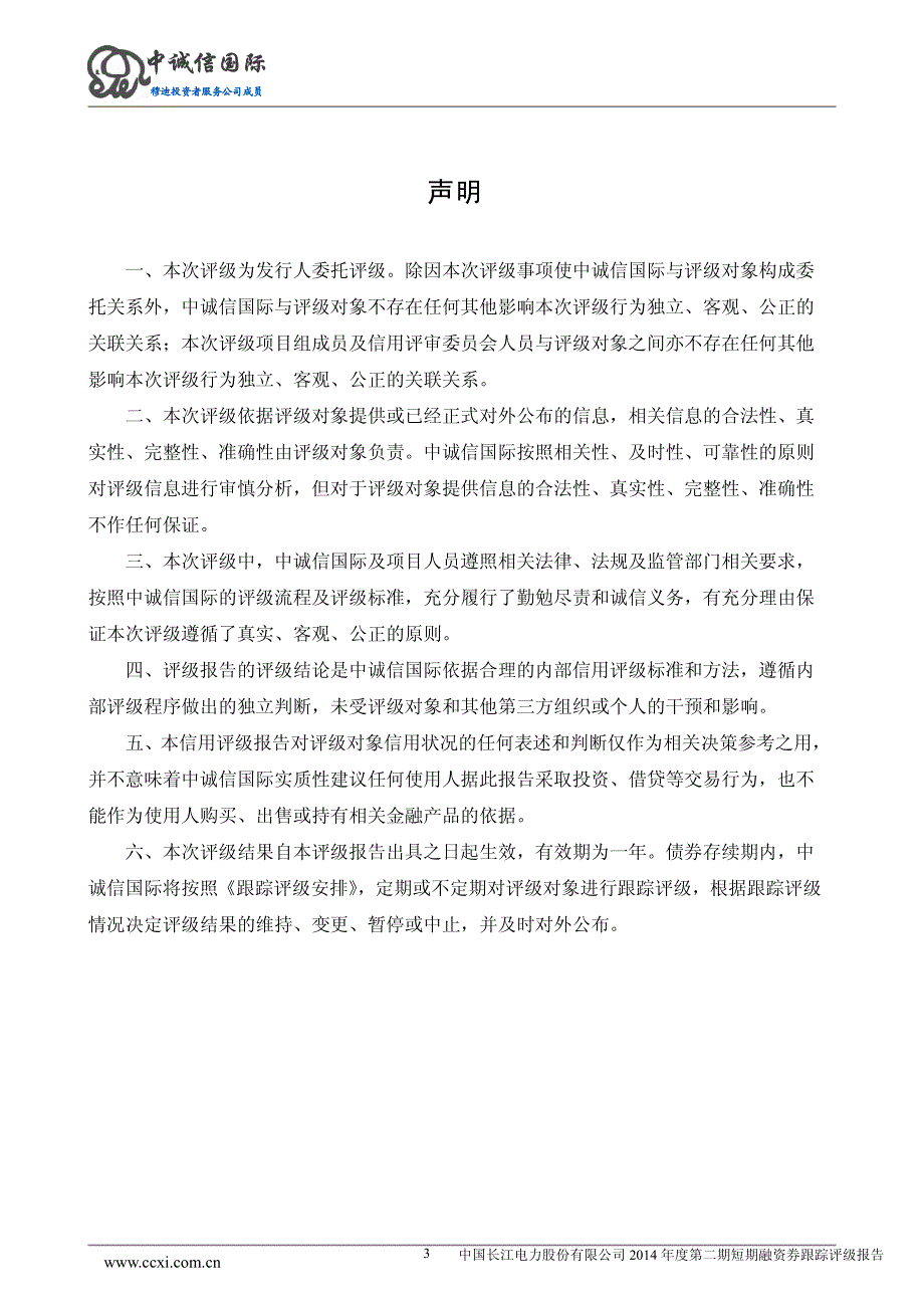 中国长江电力股份有限公司主体与2014年度第二期短期融资券2015年度跟踪评级报告_第3页