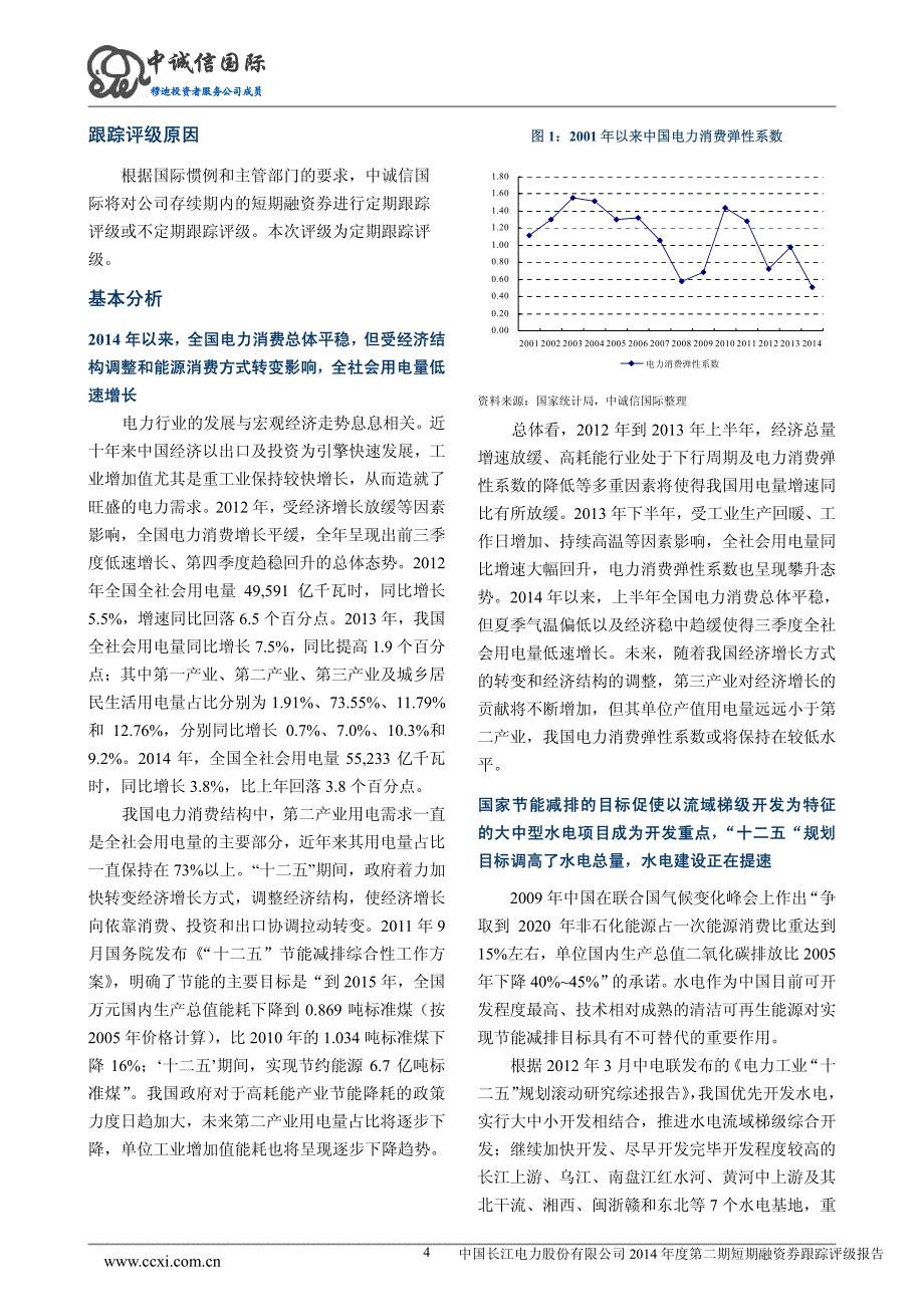 中国长江电力股份有限公司主体与2014年度第二期短期融资券2015年度跟踪评级报告_第4页