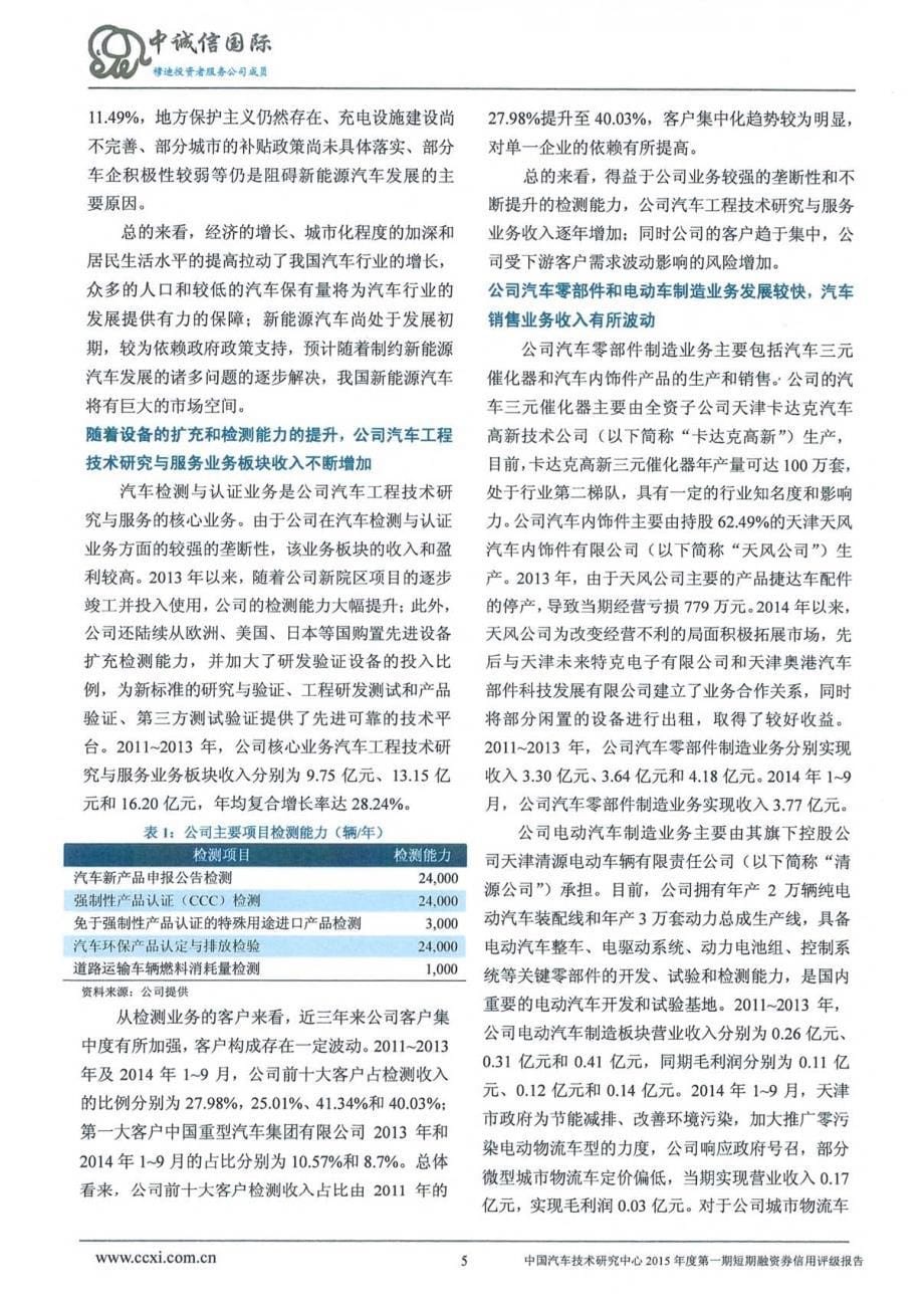 中国汽车技术研究中心2015年度第一期短期融资券债项信用评级报告及跟踪评级安排_第5页