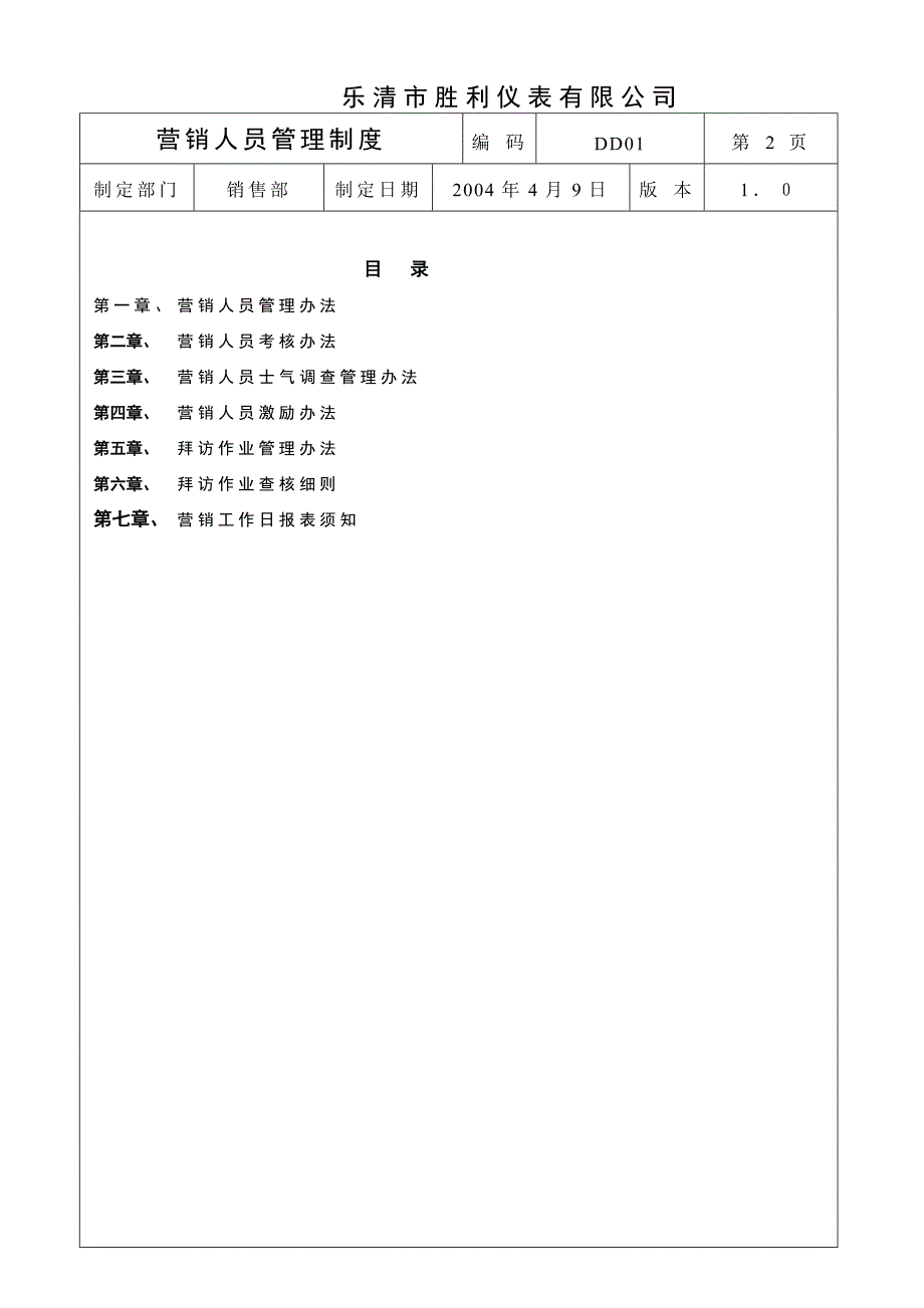 营销人员管理办法范本_第2页