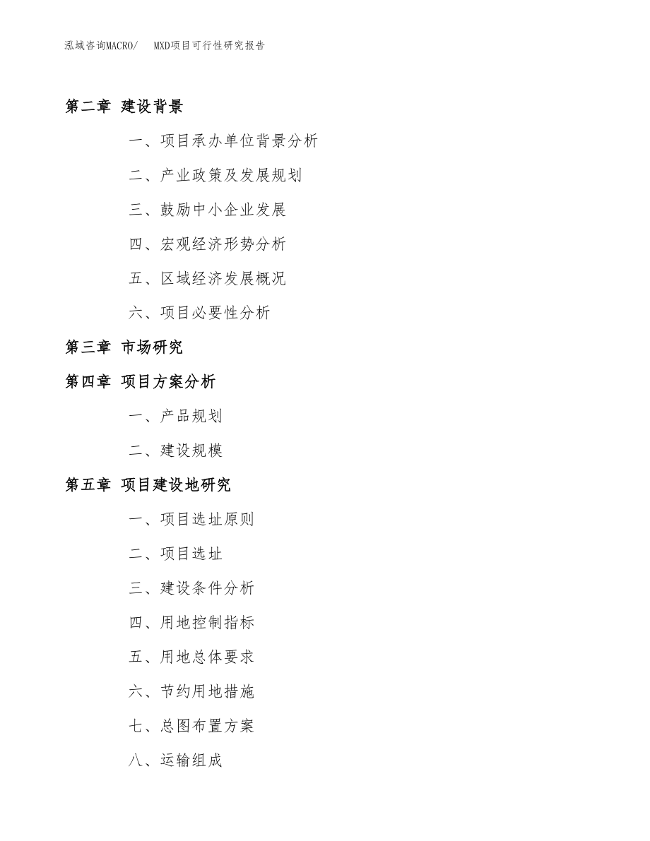 MXD项目可行性研究报告（总投资15000万元）.docx_第4页