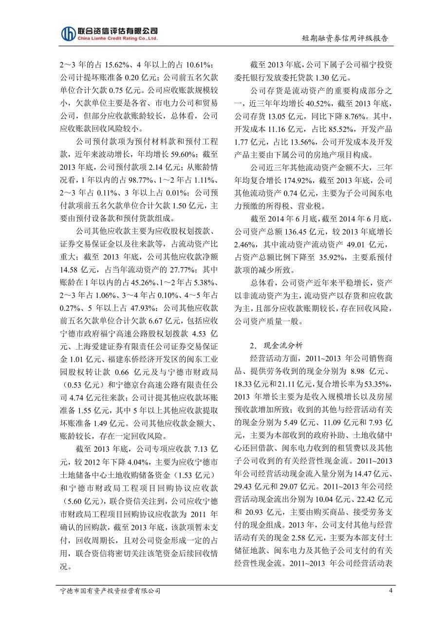 宁德市国有资产投资经营有限公司2014年度第二期短期融资券债项信用评级报告及跟踪评级安排_第5页