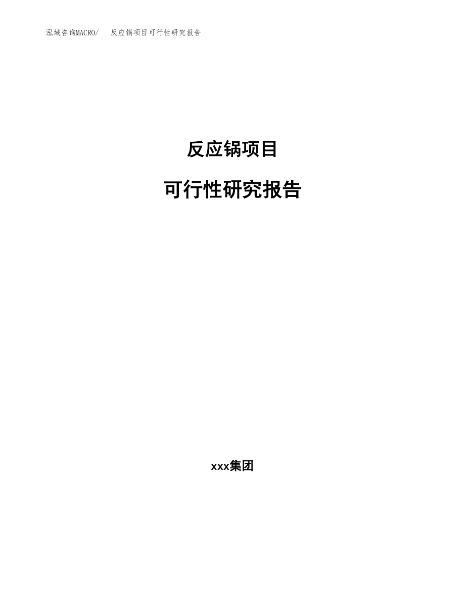 反应锅项目可行性研究报告（总投资3000万元）.docx_第1页