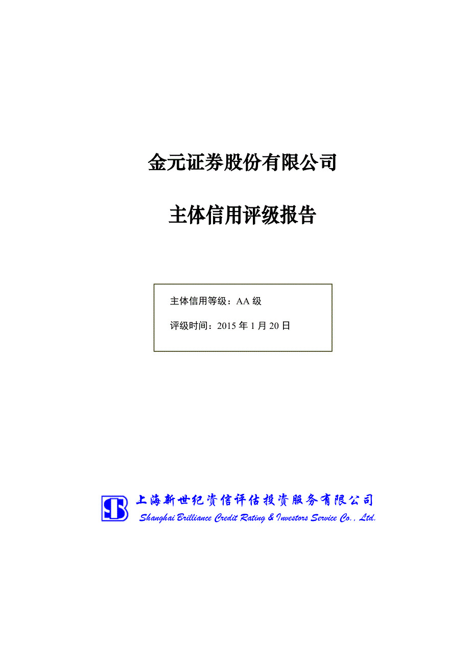 附件9：金元证券股份有限公司主体信用评级报告_第1页