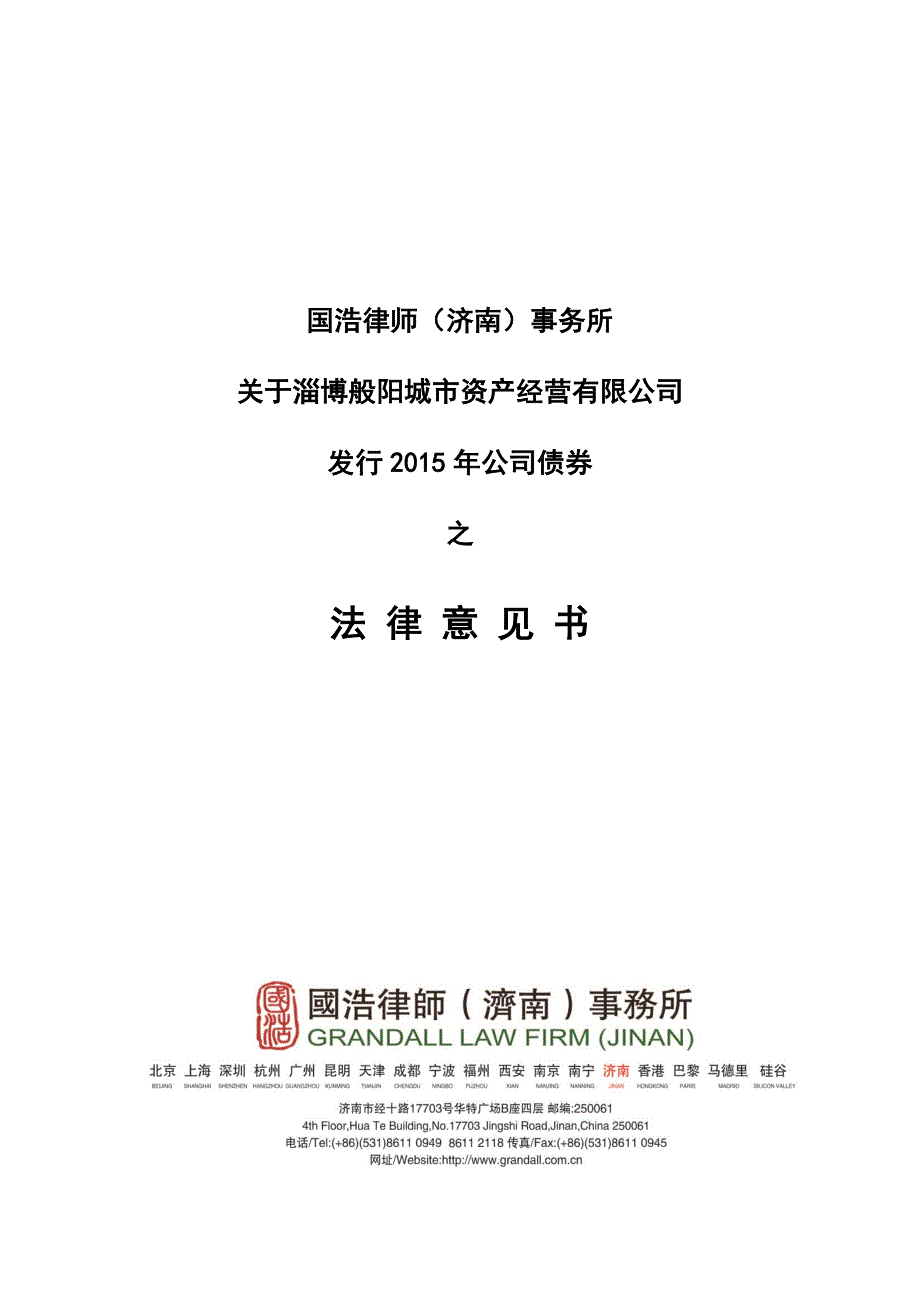 2015淄般阳债法律意见书 债券_第1页