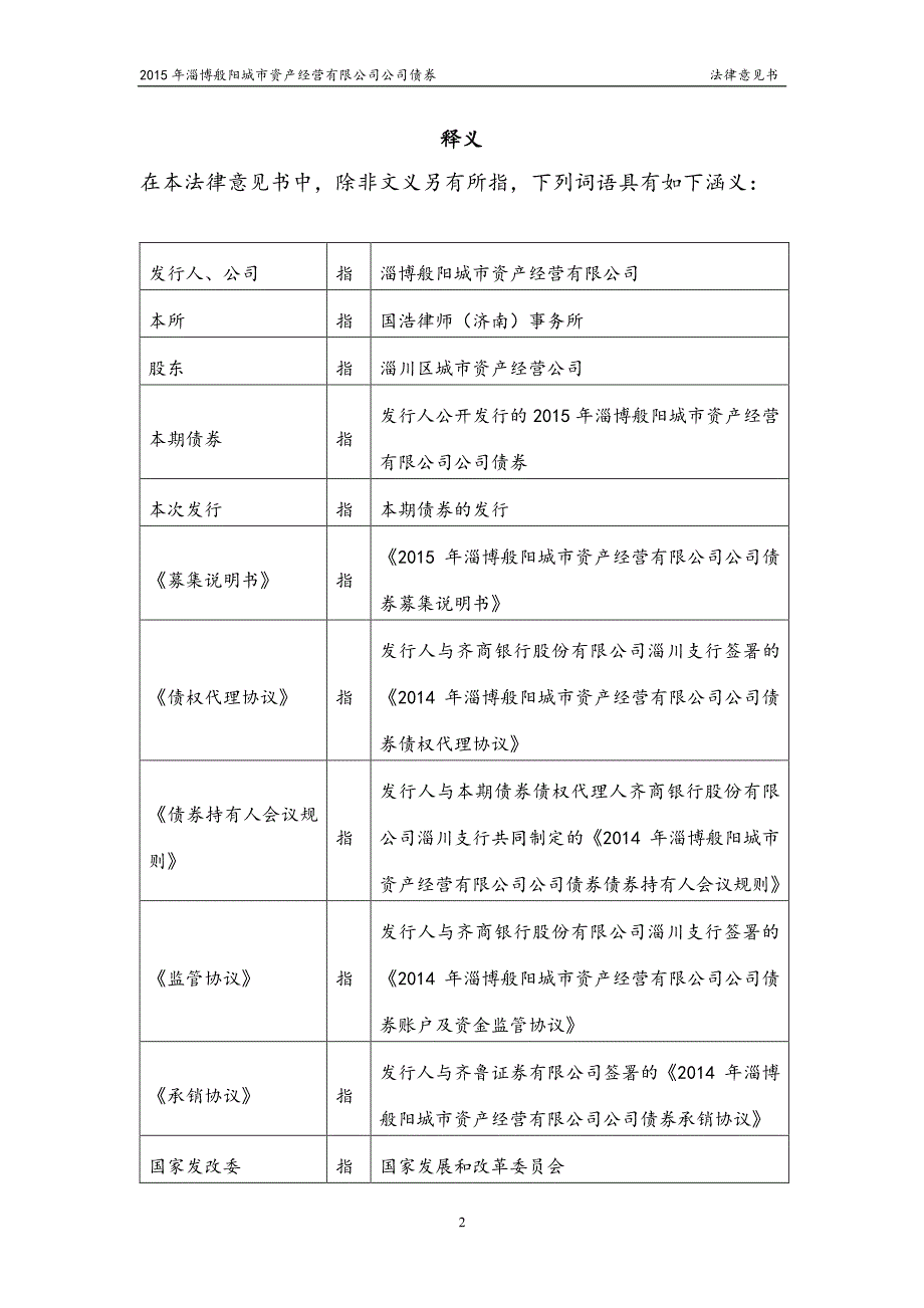 2015淄般阳债法律意见书 债券_第3页