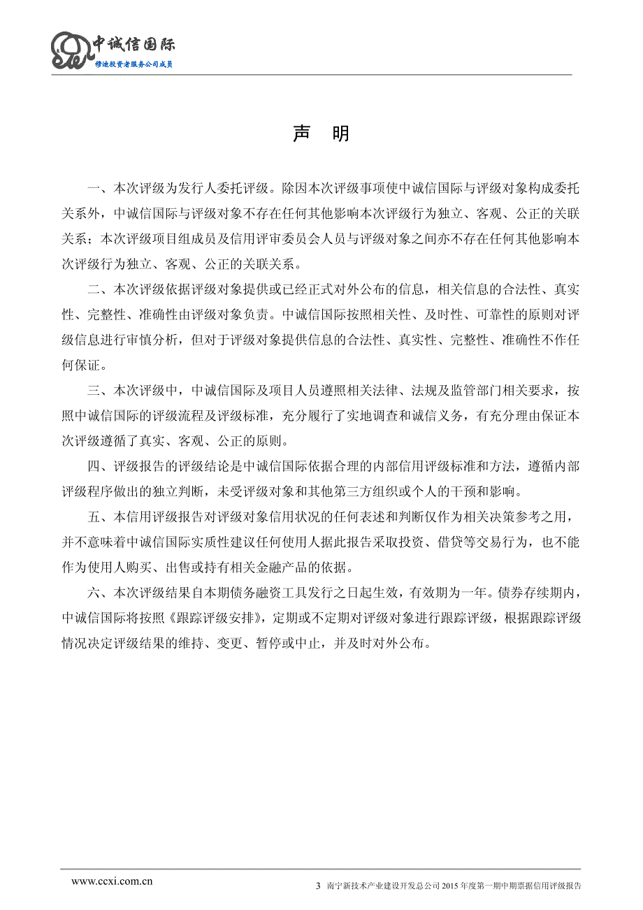 南宁新技术产业建设开发总公司2015年度第一期中期票据信用评级报告及跟踪评级安排_第3页