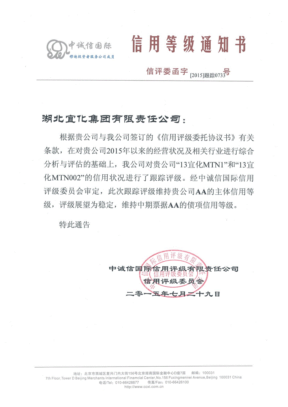 湖北宜化集团有限责任公司主体与相关债项2015年度跟踪评级报告_第1页