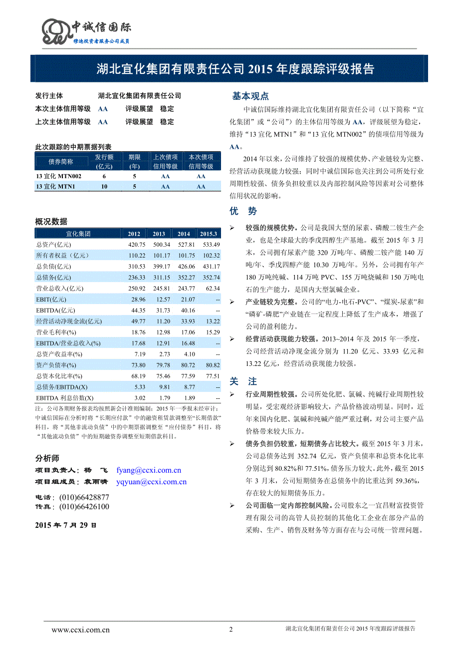 湖北宜化集团有限责任公司主体与相关债项2015年度跟踪评级报告_第2页