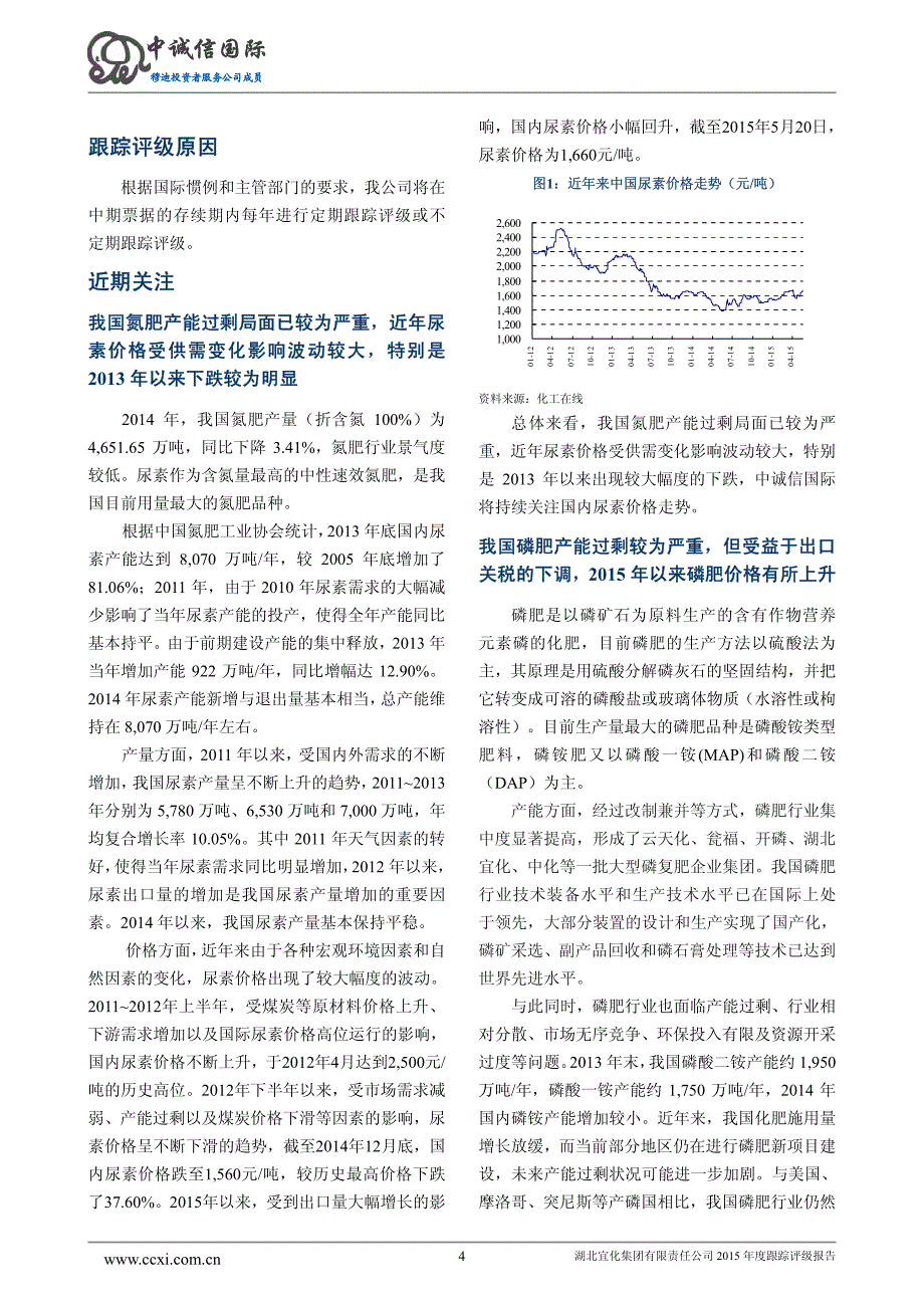 湖北宜化集团有限责任公司主体与相关债项2015年度跟踪评级报告_第4页