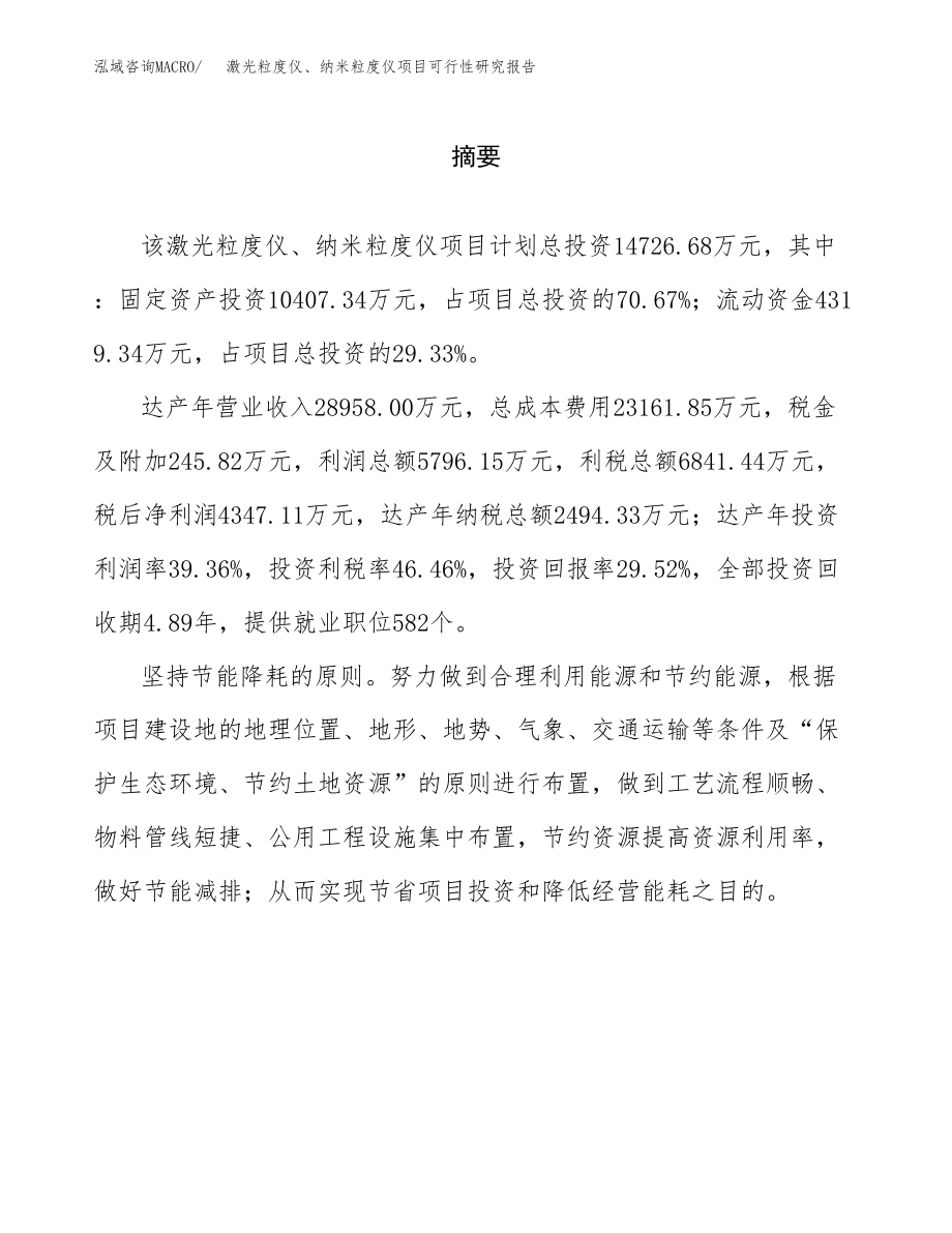 激光粒度仪、纳米粒度仪项目可行性研究报告（总投资15000万元）.docx_第2页