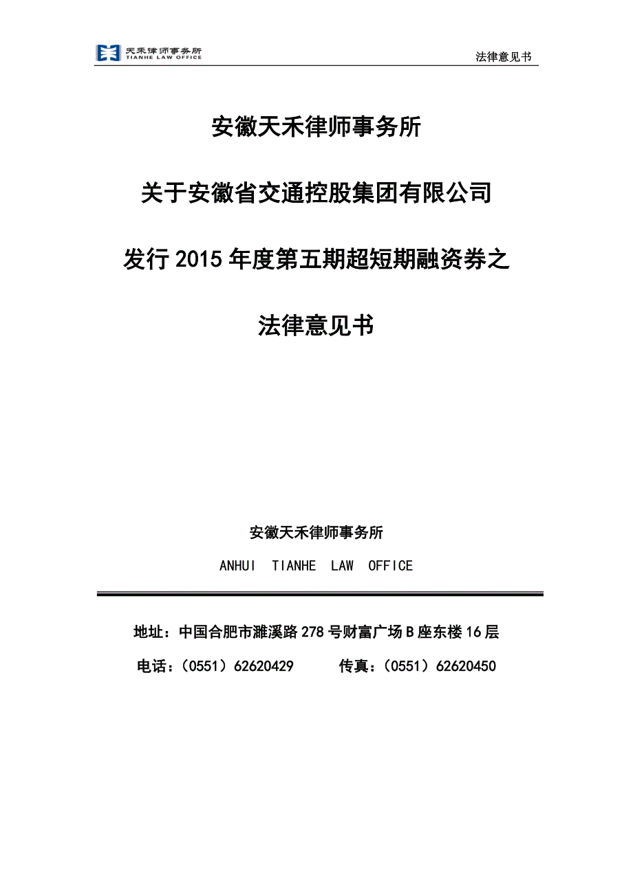 安徽省交通控股集团有限公司发行2015年第五期超短期融资券的法律意见书_第1页